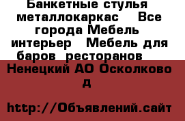 Банкетные стулья, металлокаркас. - Все города Мебель, интерьер » Мебель для баров, ресторанов   . Ненецкий АО,Осколково д.